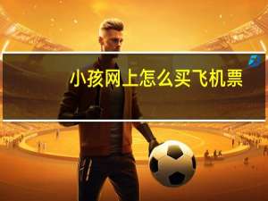 小孩网上怎么买飞机票