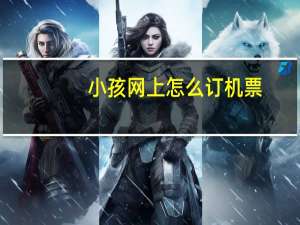 小孩网上怎么订机票