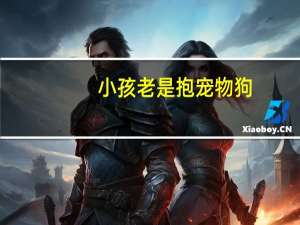 小孩老是抱宠物狗