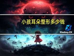 小孩耳朵整形多少钱，耳朵畸形整形手术多少钱