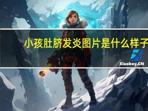 小孩肚脐发炎图片是什么样子（婴儿肚脐发炎的6种原因）
