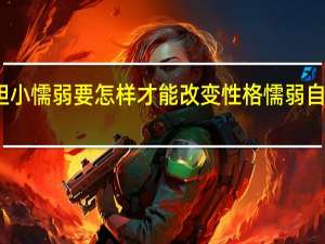 小孩自卑胆小懦弱要怎样才能改变 性格懦弱自卑的孩子怎么办