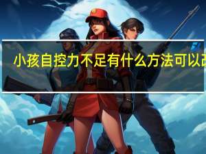 小孩自控力不足有什么方法可以改善