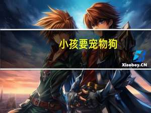 小孩要宠物狗