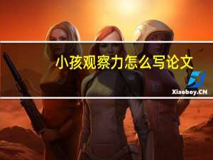 小孩观察力怎么写论文
