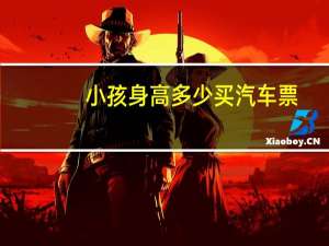 小孩身高多少买汽车票