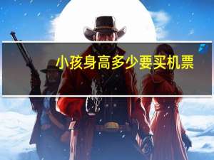 小孩身高多少要买机票