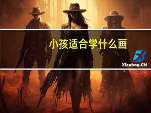 小孩适合学什么画