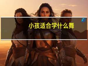 小孩适合学什么舞