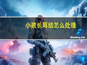 小孩长耳结怎么处理（耳结怎么处理）