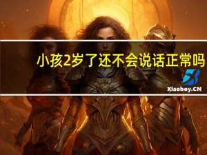 小孩2岁了还不会说话正常吗（宝宝多久会说话）