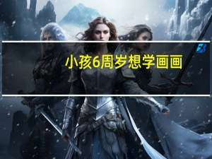 小孩6周岁想学画画，南通市区哪里有好的小孩子学画画的地方啊