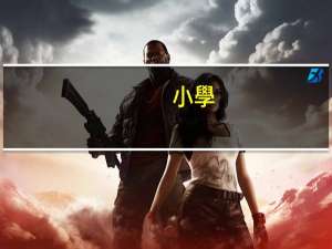 小學(xué)特長生有啥好處