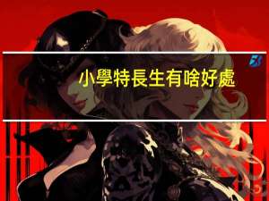 小學特長生有啥好處