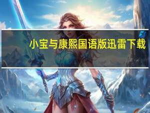 小宝与康熙国语版迅雷下载（小宝与康熙国语版）
