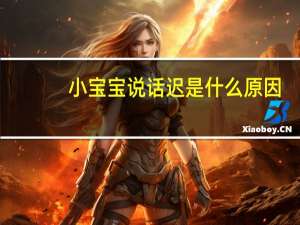 小宝宝说话迟是什么原因（娃儿说话迟是什么原因）
