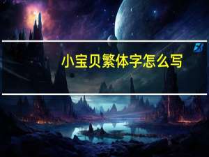 小宝贝繁体字怎么写