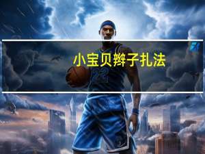 小宝贝辫子扎法