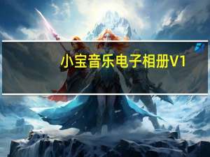 小宝音乐电子相册 V1.0.277 官方免费版（小宝音乐电子相册 V1.0.277 官方免费版功能简介）