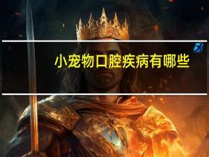 小宠物口腔疾病有哪些
