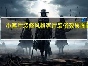 小客厅装修风格 客厅装修效果图简约