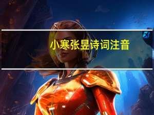 小寒张昱诗词注音