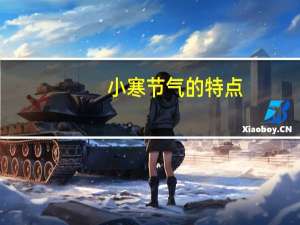 小寒节气的特点