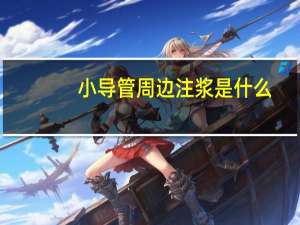 小导管周边注浆是什么