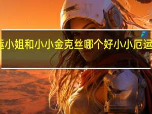 小小厄运小姐和小小金克丝哪个好 小小厄运小姐免费获得