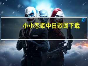 小小恋歌中日歌词下载（小小恋歌中文谐音）