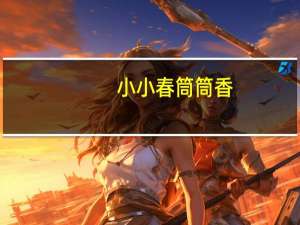 小小春 筒筒香(猪肉味)卡路里是多少