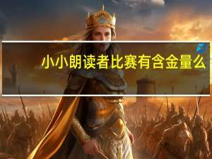小小朗读者比赛有含金量么