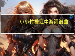 小小竹排江中游词谱曲（小小竹排江中游的简谱(g调)）