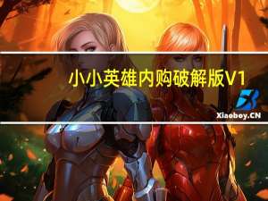 小小英雄内购破解版 V1.0.3 无限钻石版（小小英雄内购破解版 V1.0.3 无限钻石版功能简介）