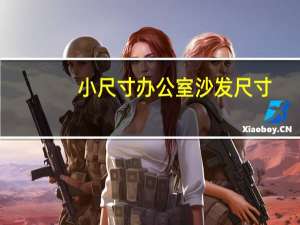 小尺寸办公室沙发尺寸