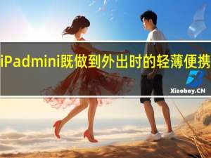小尺寸iPhone配iPadmini既做到外出时的轻薄便携又能灵活满足各种娱乐