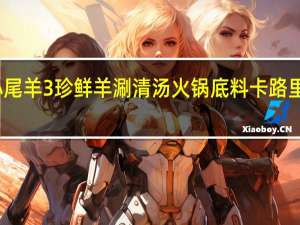 小尾羊 3珍鲜羊涮清汤火锅底料卡路里是多少