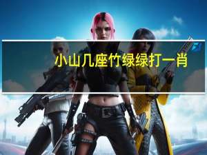 小山几座竹绿绿打一肖