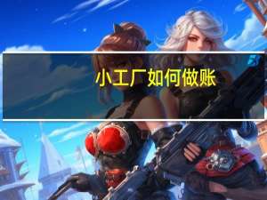 小工厂如何做账