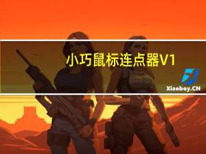 小巧鼠标连点器 V1.0 绿色版（小巧鼠标连点器 V1.0 绿色版功能简介）