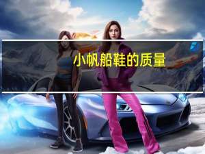 小帆船鞋的质量