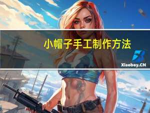 小帽子手工制作方法