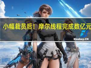 小幅裁员后！摩尔线程完成数亿元融资：曾喊话中国GPU不存在至暗时刻
