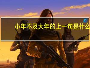 小年不及大年的上一句是什么