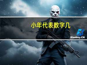 小年代表数字几