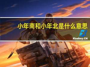小年南和小年北是什么意思