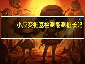 小应变桩基检测能测桩长吗（小应变桩基检测）