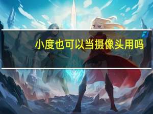 小度也可以当摄像头用吗