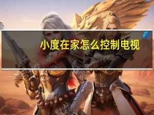 小度在家怎么控制电视