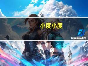 小度小度（关于小度小度的介绍）